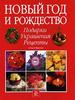 А. Гир, Б. Фристоун " Новый год и Рождество. Подарки, украшения, рецепты"