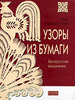 Нина Соколова-Кубай "Узоры из бумаги. Белорусская выцинанка"