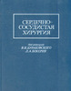 Сердечно-сосудистая хирургия : Руководство.