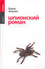 книга "Шпионский роман" Борис Акунин