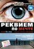 DVD Реквием по Мечте