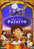 Рататуй DVD