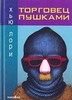 "Торговец пушками" Хью Лори