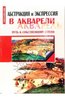 Книга "Абстракция и экспрессия в акварели: путь к собственному стилю"