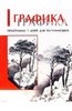 Книга "Графика: Программа 7 дней для начинающих"