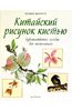 Книга "Китайский рисунок кистью: Художественное пособие для начинающих"