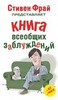 "Книга всеобщих заблуждений" Стивена Фрая