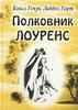 Бэзил Генри Лиддел Гарт. Полковник Лоуренс