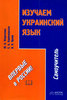 учебник по украинскому