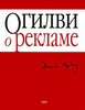 Дэвид Огилви «Огилви о рекламе»