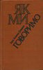 Антоненко-Давидович "Як ми говоримо"