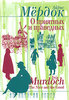 Айрис Мердок "О приятных и праведных"