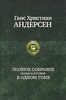 Ганс Христиан Андерсен. Полное собрание сказок и историй в одном томе