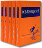 Михаил Жванецкий. Собрание произведений в 5 томах.