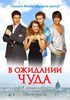 DVD "В ожидании чуда"