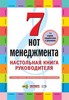 7 нот менеджмента. Настольная книга руководителя