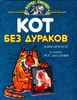 Книга "Кот без дураков"