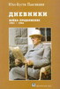 Паасикиви Ю.-К.  "Дневники. Война - продолжение 11 марта 1941 - 27 июня 1944"