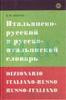 словарь итальянского языка