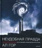 книга "Неудобная правда" Ал Гор