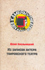 Ю.О.Хмельницкий "Из записок актёра таировского театра"