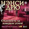 Ненси Дрю: Опасность за каждым углом