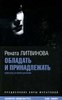 Р. Литвинова "Обладать и принадлежать: Новеллы и киносценарии"