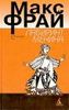 Макс Фрай - Лабиринты Химер