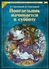 Стругацкие "Понедельник начинается в субботу"