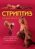 DVD Самоучитель по стриптизу