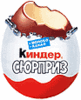 киндер-сюрприз