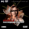 Missing 2. Последний ритуал