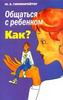 Ю. Гиппенрейтер 2 книги про общение с ребёнком