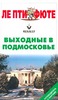 Книга-путеводитель по красивым местам подмосковья