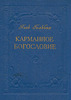 Поль Анри Гольбах "Карманное богословие"