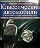 Классические автомобили. Мировая энциклопедия