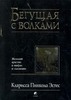 Кларисса Пинкола Эстес Бегущая с волками