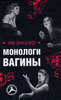 И. Энцлер "монологи вагины