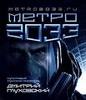 Дмитрий Глуховский "Метро 2033"