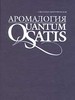 Светлана Миргородская "Аромалогия. Quantum Satis"