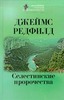 джеймс редфилд "селестинские пророчества"