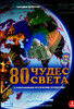 ВВС "80 чудес света"