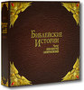 Аудиокнига "Библейские истории" в исп. И. Смоктуновского