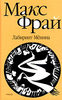 Макс Фрай "Лабиринты Ехо" - "Лабиринт Мёнина"