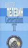 Виктор Пелевин - Generation "П"