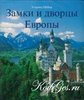 КНИГА: Замки и Дворцы Европы