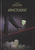 А.Ланской, "Аристократ"