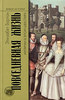 Элизабет Бартон "Повседневная жизнь англичан в эпоху Шекспира"