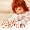 Юля Савичева "Оригами"