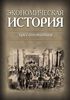 Экономическая история. Хрестоматия. Отв. ред. А.Д. Кузьмичев, С.К. Никитина